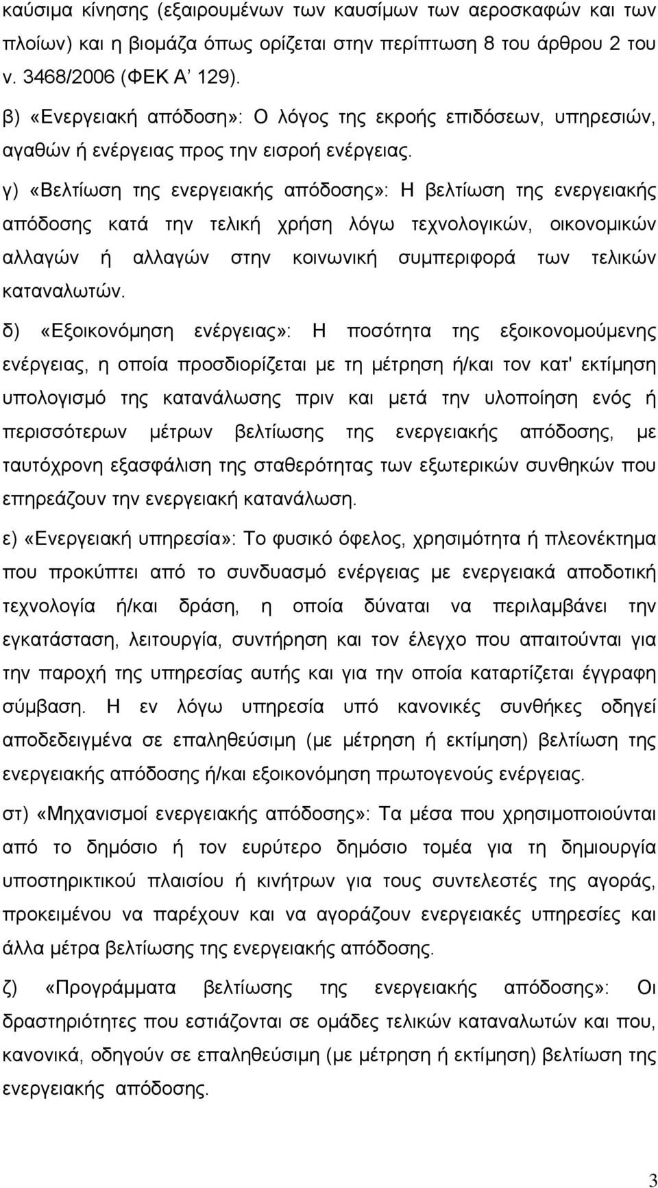 γ) «Βελτίωση της ενεργειακής απόδοσης»: Η βελτίωση της ενεργειακής απόδοσης κατά την τελική χρήση λόγω τεχνολογικών, οικονομικών αλλαγών ή αλλαγών στην κοινωνική συμπεριφορά των τελικών καταναλωτών.