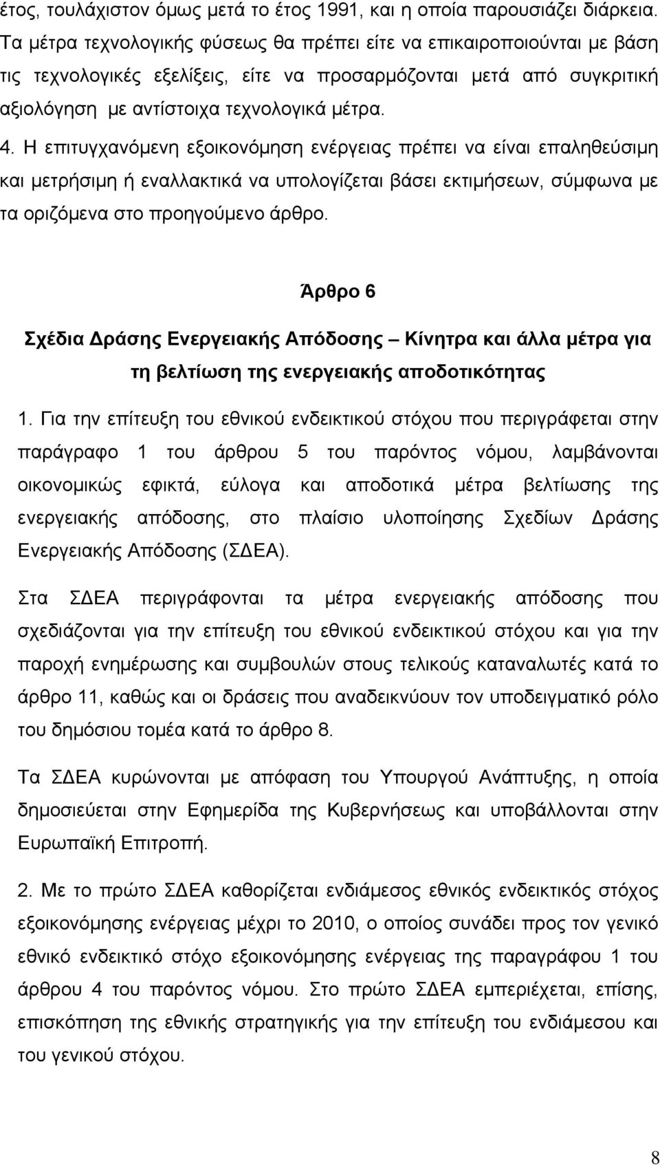 Η επιτυγχανόμενη εξοικονόμηση ενέργειας πρέπει να είναι επαληθεύσιμη και μετρήσιμη ή εναλλακτικά να υπολογίζεται βάσει εκτιμήσεων, σύμφωνα με τα οριζόμενα στο προηγούμενο άρθρο.