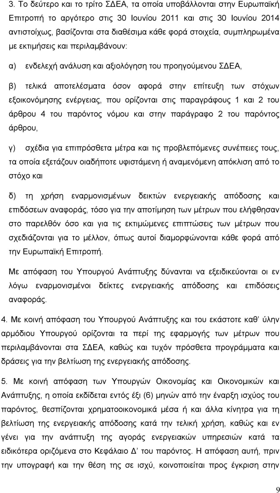 ορίζονται στις παραγράφους 1 και 2 του άρθρου 4 του παρόντος νόμου και στην παράγραφο 2 του παρόντος άρθρου, γ) σχέδια για επιπρόσθετα μέτρα και τις προβλεπόμενες συνέπειες τους, τα οποία εξετάζουν