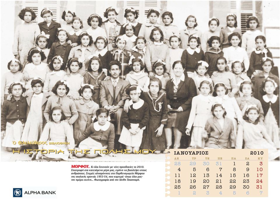 Στιγμές αλησμόνητες στο Παρθεναγωγείο Μόρφου της σχολικής χρονιάς 1953-54, που καρτερά όπως όλοι