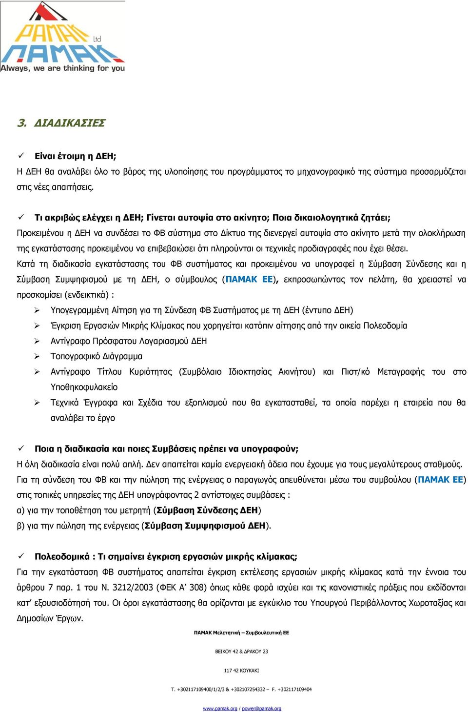 εγθαηάζηαζεο πξνθεηκέλνπ λα επηβεβαηψζεη φηη πιεξνχληαη νη ηερληθέο πξνδηαγξαθέο πνπ έρεη ζέζεη.