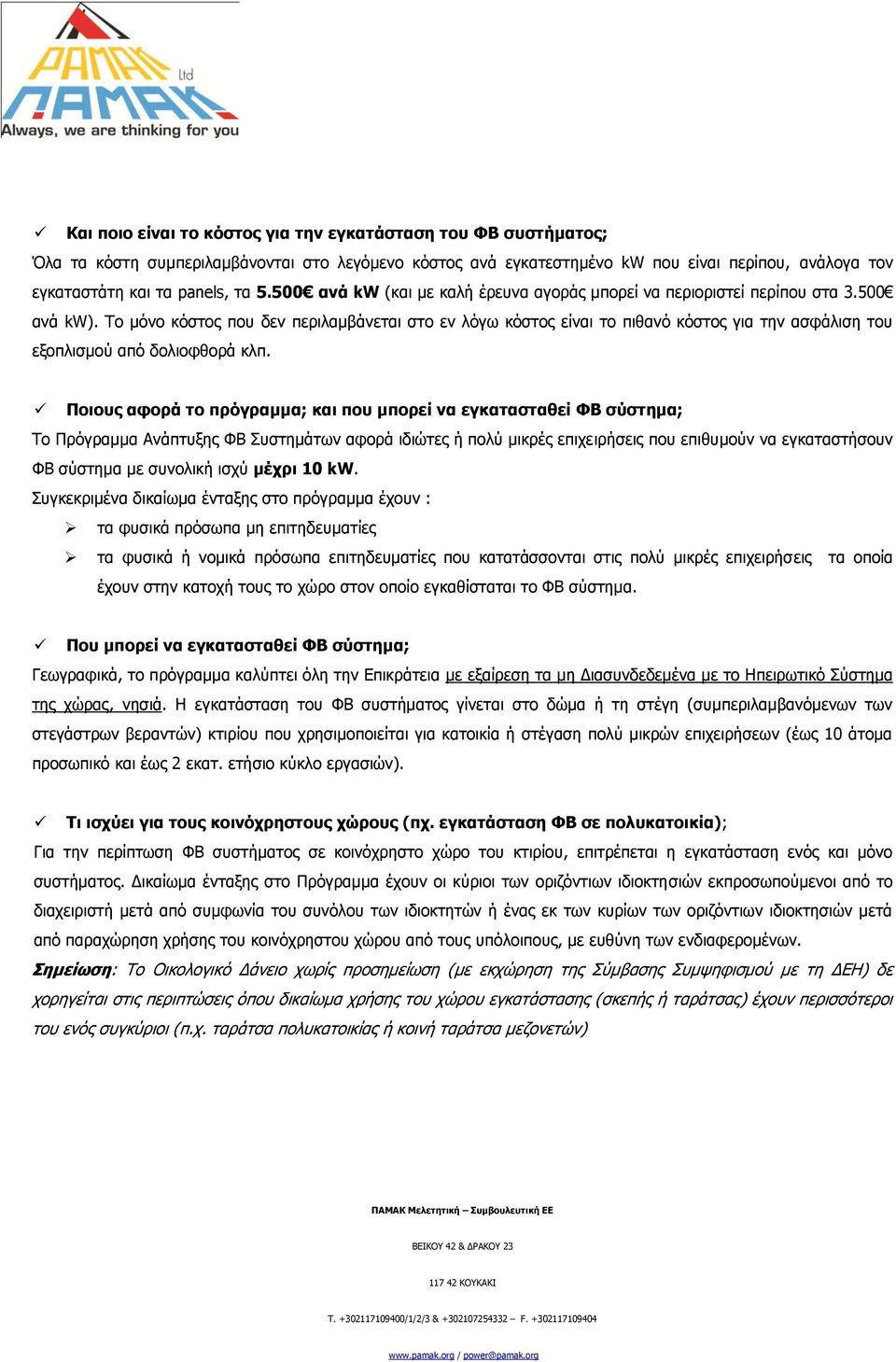 Σν κφλν θφζηνο πνπ δελ πεξηιακβάλεηαη ζην ελ ιφγσ θφζηνο είλαη ην πηζαλφ θφζηνο γηα ηελ αζθάιηζε ηνπ εμνπιηζκνχ απφ δνιηνθζνξά θιπ.