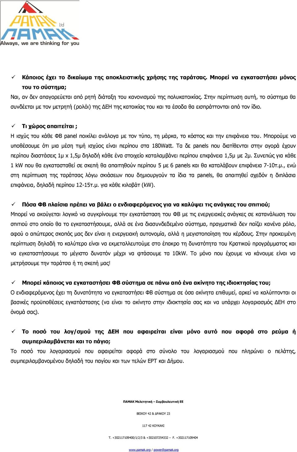 Ση ρψξνο απαηηείηαη ; Η ηζρχο ηνπ θάζε ΦΒ panel πνηθίιεη αλάινγα κε ηνλ ηχπν, ηε κάξθα, ην θφζηνο θαη ηελ επηθάλεηα ηνπ. Μπνξνχκε λα ππνζέζνπκε φηη κηα κέζε ηηκή ηζρχνο είλαη πεξίπνπ ζηα 180Watt.