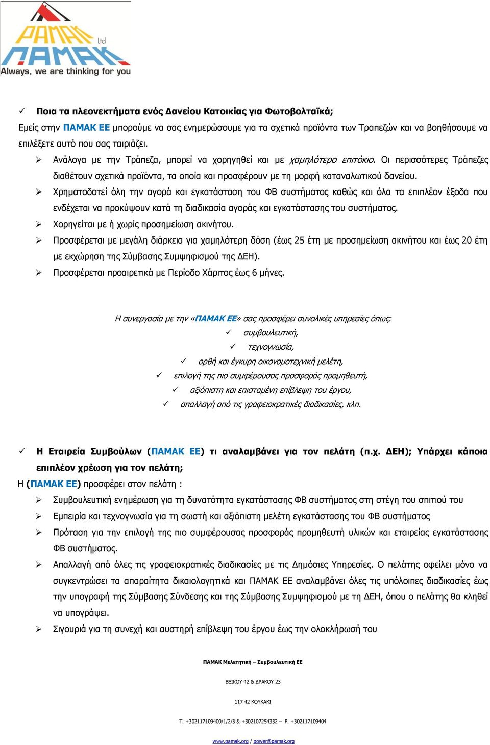 Υξεκαηνδνηεί φιε ηελ αγνξά θαη εγθαηάζηαζε ηνπ ΦΒ ζπζηήκαηνο θαζψο θαη φια ηα επηπιένλ έμνδα πνπ ελδέρεηαη λα πξνθχςνπλ θαηά ηε δηαδηθαζία αγνξάο θαη εγθαηάζηαζεο ηνπ ζπζηήκαηνο.