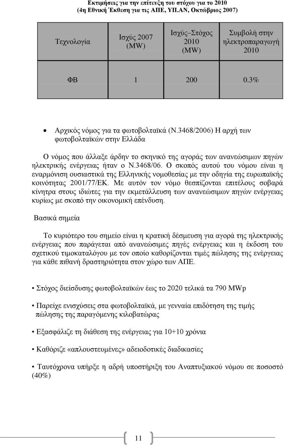 Ο σκοπός αυτού του νόμου είναι η εναρμόνιση ουσιαστικά της Ελληνικής νομοθεσίας με την οδηγία της ευρωπαϊκής κοινότητας 2001/77/ΕΚ.