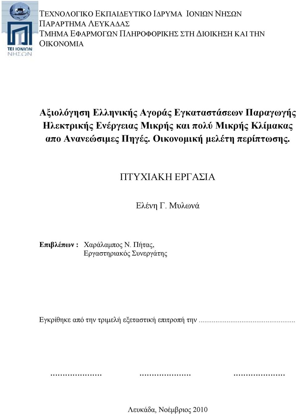 απο Ανανεώσιμες Πηγές. Οικονομική μελέτη περίπτωσης. ΠΤΥΧΙΑΚΗ ΕΡΓΑΣΙΑ Ελένη Γ. Μυλωνά Επιβλέπων : Χαράλαμπος Ν.