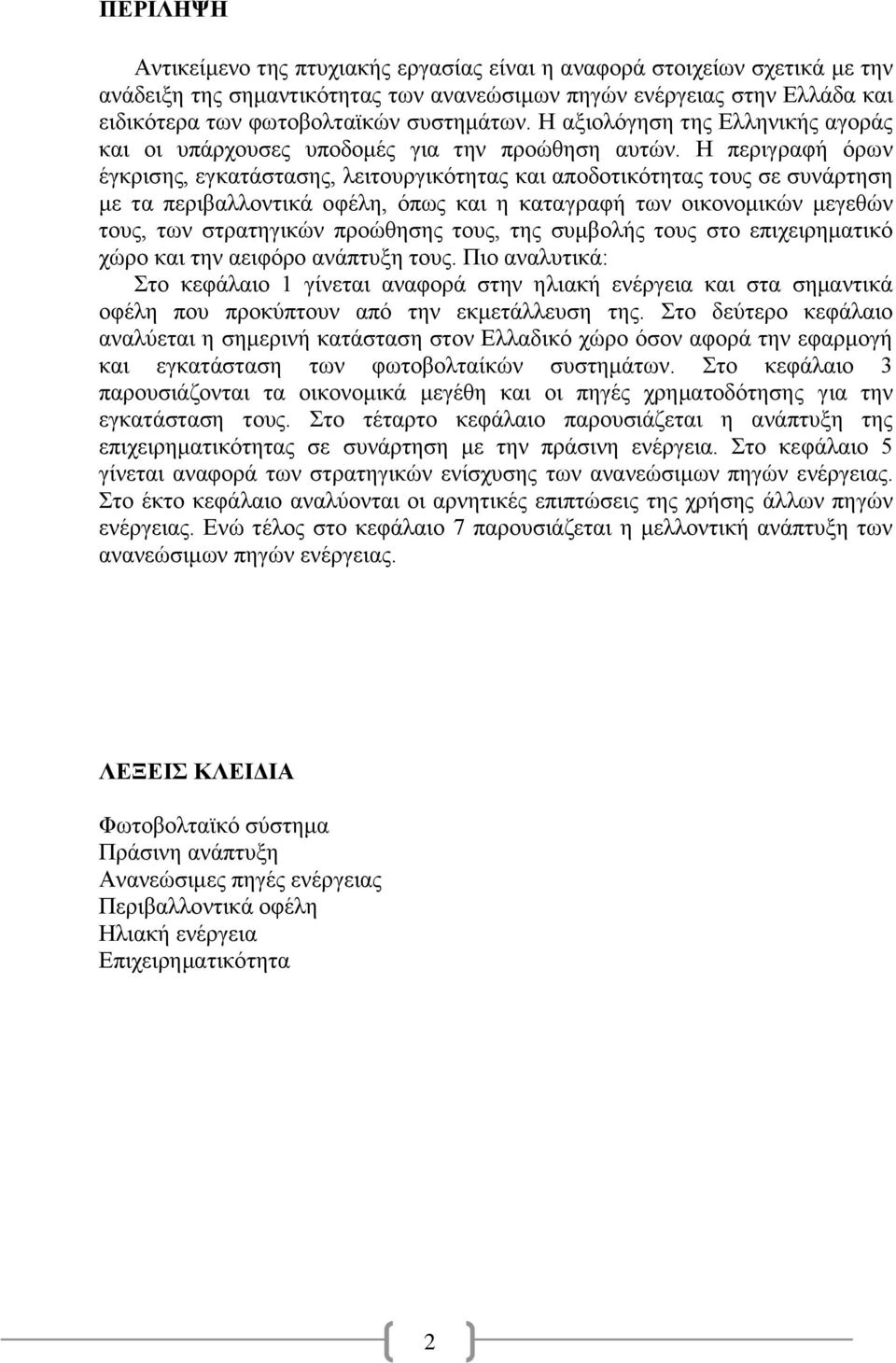 Η περιγραφή όρων έγκρισης, εγκατάστασης, λειτουργικότητας και αποδοτικότητας τους σε συνάρτηση με τα περιβαλλοντικά οφέλη, όπως και η καταγραφή των οικονομικών μεγεθών τους, των στρατηγικών προώθησης