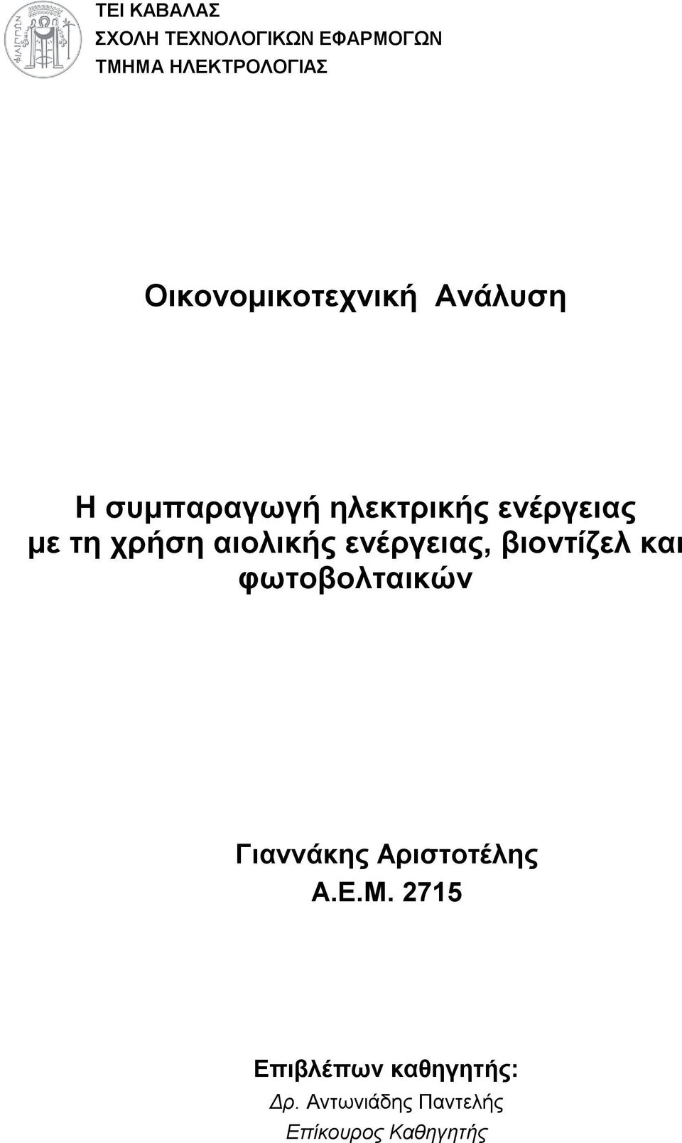 ρξήζε αηνιηθήο ελέξγεηαο, βηνληίδει θαη θσηνβνιηαηθώλ Γηαλλάθεο