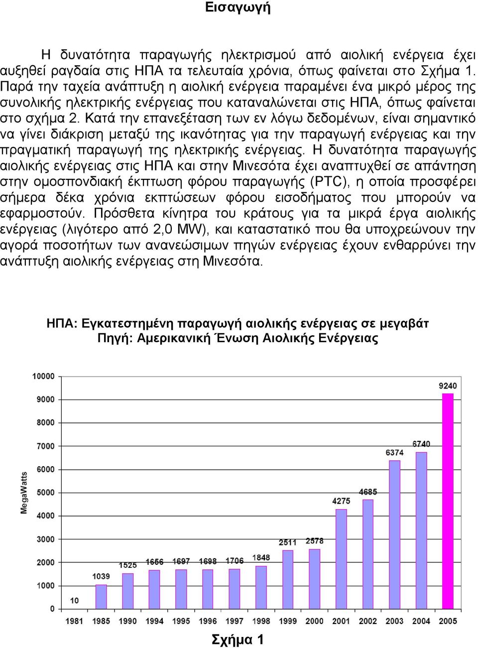 Καηά ηελ επαλεμέηαζε ησλ ελ ιφγσ δεδνκέλσλ, είλαη ζεκαληηθφ λα γίλεη δηάθξηζε κεηαμχ ηεο ηθαλφηεηαο γηα ηελ παξαγσγή ελέξγεηαο θαη ηελ πξαγκαηηθή παξαγσγή ηεο ειεθηξηθήο ελέξγεηαο.
