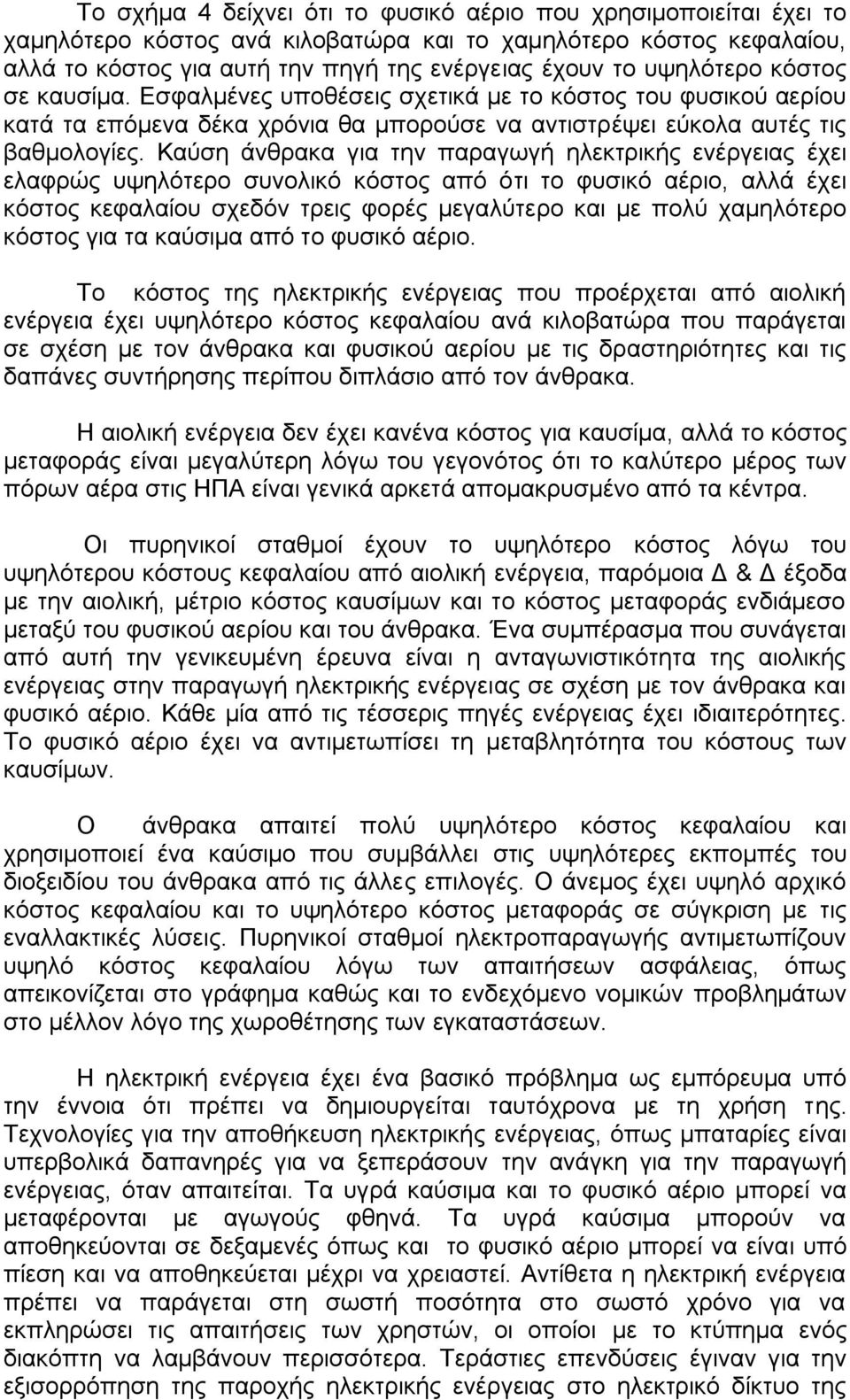 Καχζε άλζξαθα γηα ηελ παξαγσγή ειεθηξηθήο ελέξγεηαο έρεη ειαθξψο πςειφηεξν ζπλνιηθφ θφζηνο απφ φηη ην θπζηθφ αέξην, αιιά έρεη θφζηνο θεθαιαίνπ ζρεδφλ ηξεηο θνξέο κεγαιχηεξν θαη κε πνιχ ρακειφηεξν