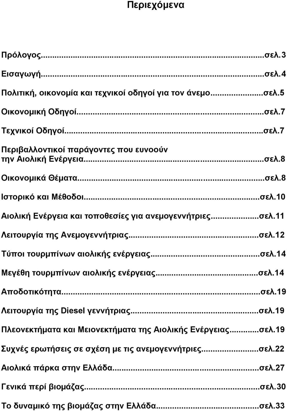 ..ζει.14 Μεγέζε ηνπξκπίλσλ αηνιηθήο ελέξγεηαο...ζει.14 Απνδνηηθόηεηα...ζει.19 Λεηηνπξγία ηεο Diesel γελλήηξηαο...ζει.19 Πιενλεθηήκαηα θαη Μεηνλεθηήκαηα ηεο Αηνιηθήο Δλέξγεηαο...ζει.19 πρλέο εξσηήζεηο ζε ζρέζε κε ηηο αλεκνγελλήηξηεο.