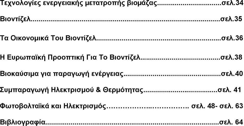 ..ζει.38 Βηνθαύζηκα γηα παξαγσγή ελέξγεηαο...ζει.40 πκπαξαγσγή Ζιεθηξηζκνύ & Θεξκόηεηαο.