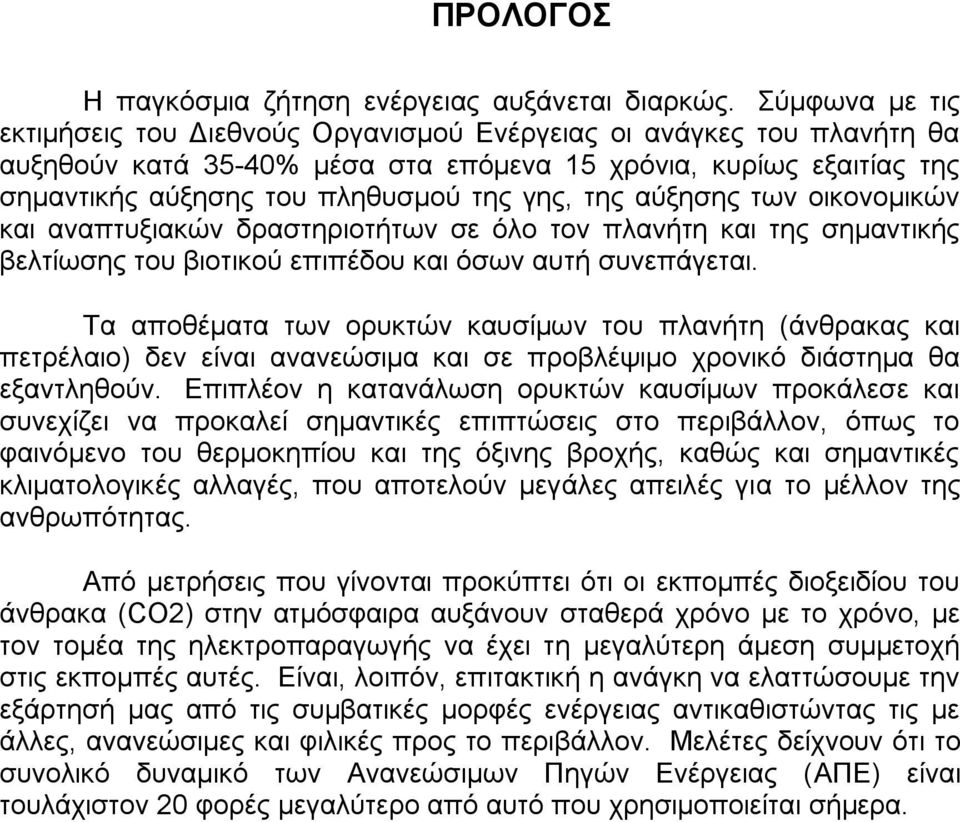 αχμεζεο ησλ νηθνλνκηθψλ θαη αλαπηπμηαθψλ δξαζηεξηνηήησλ ζε φιν ηνλ πιαλήηε θαη ηεο ζεκαληηθήο βειηίσζεο ηνπ βηνηηθνχ επηπέδνπ θαη φζσλ απηή ζπλεπάγεηαη.