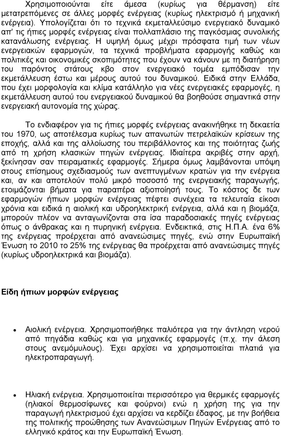 Ζ πςειή φκσο κέρξη πξφζθαηα ηηκή ησλ λέσλ ελεξγεηαθψλ εθαξκνγψλ, ηα ηερληθά πξνβιήκαηα εθαξκνγήο θαζψο θαη πνιηηηθέο θαη νηθνλνκηθέο ζθνπηκφηεηεο πνπ έρνπλ λα θάλνπλ κε ηε δηαηήξεζε ηνπ παξφληνο
