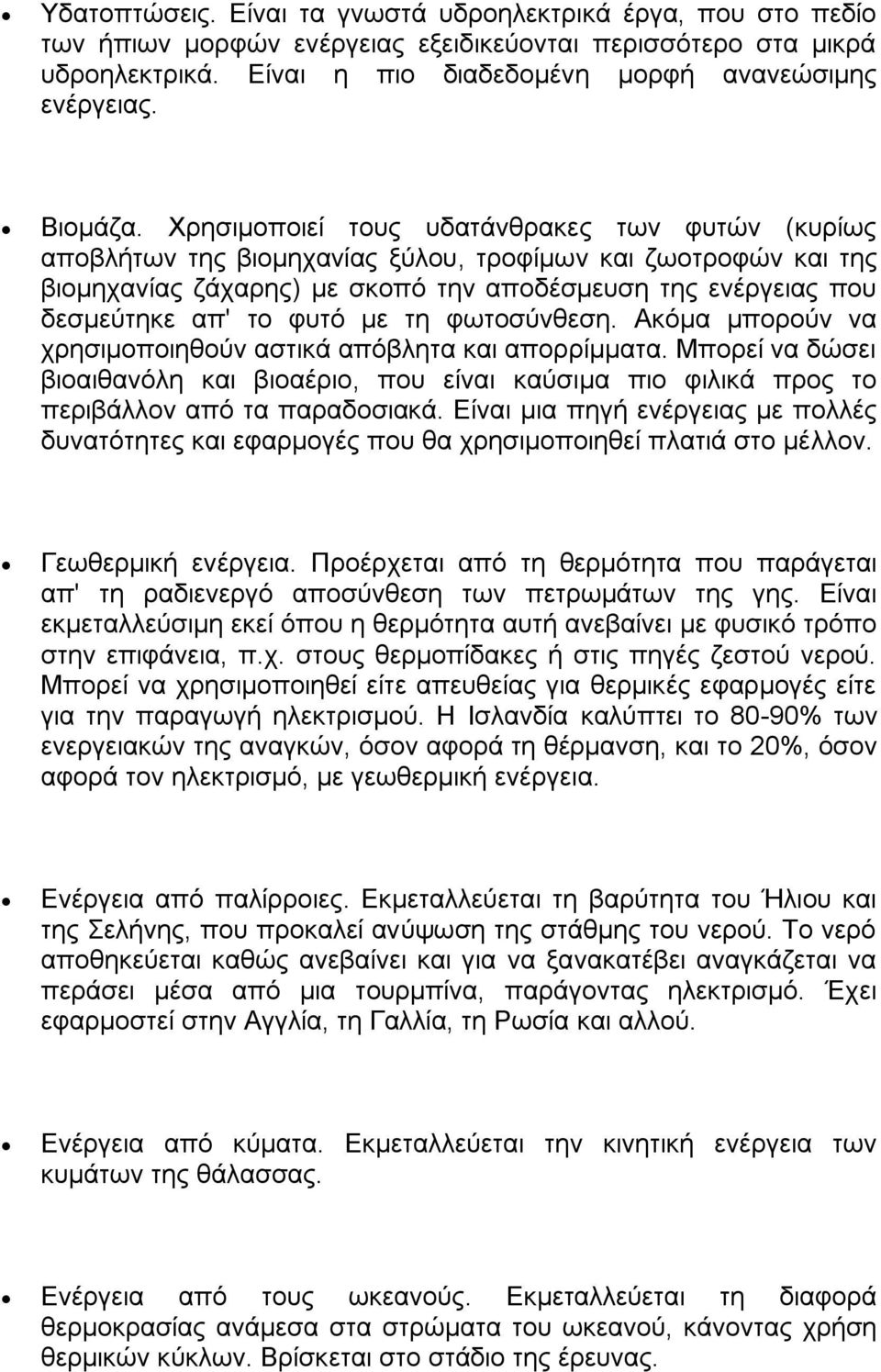 Υξεζηκνπνηεί ηνπο πδαηάλζξαθεο ησλ θπηψλ (θπξίσο απνβιήησλ ηεο βηνκεραλίαο μχινπ, ηξνθίκσλ θαη δσνηξνθψλ θαη ηεο βηνκεραλίαο δάραξεο) κε ζθνπφ ηελ απνδέζκεπζε ηεο ελέξγεηαο πνπ δεζκεχηεθε απ' ην θπηφ