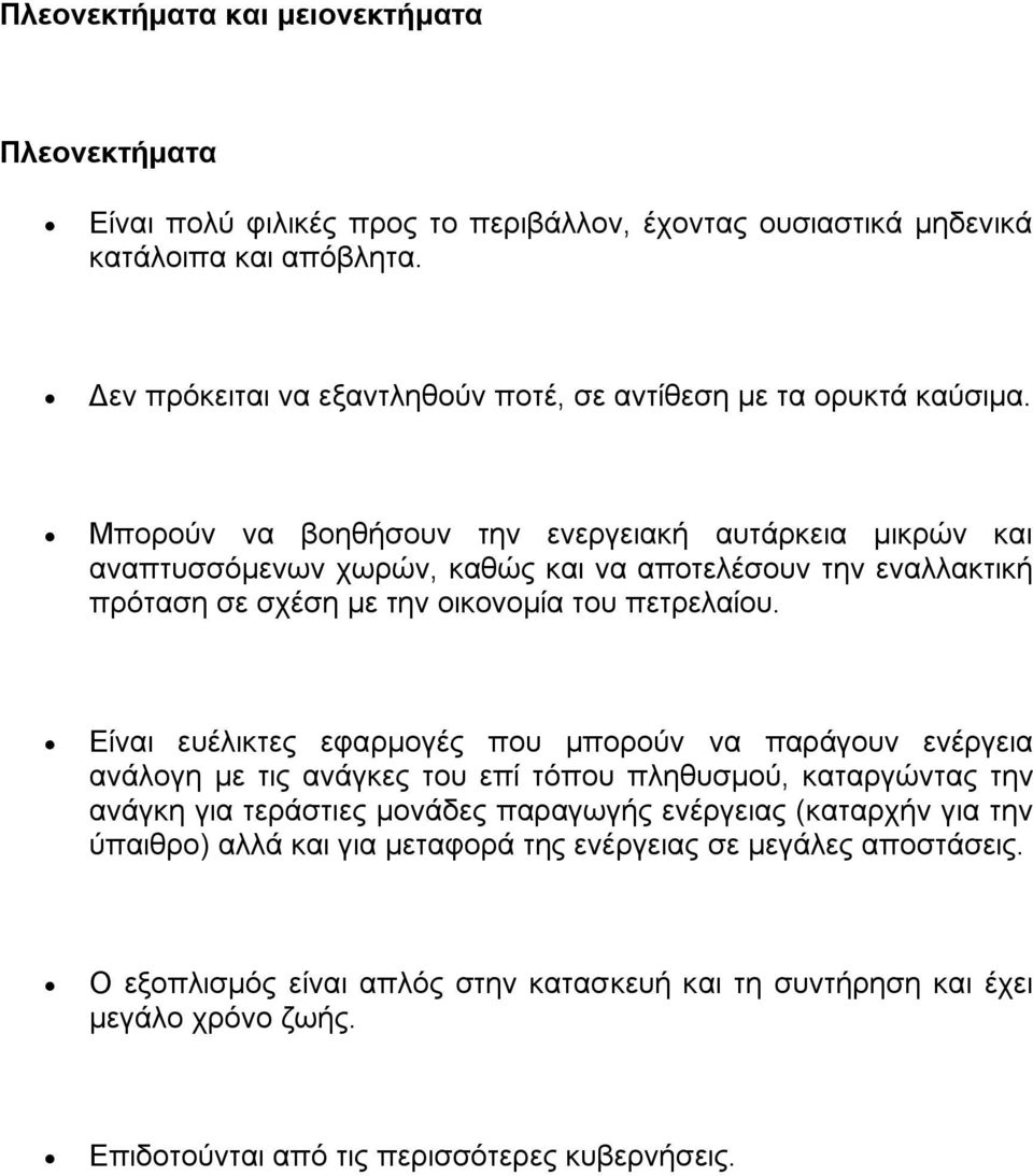 Μπνξνχλ λα βνεζήζνπλ ηελ ελεξγεηαθή απηάξθεηα κηθξψλ θαη αλαπηπζζφκελσλ ρσξψλ, θαζψο θαη λα απνηειέζνπλ ηελ ελαιιαθηηθή πξφηαζε ζε ζρέζε κε ηελ νηθνλνκία ηνπ πεηξειαίνπ.