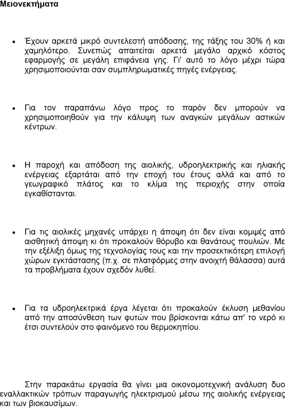 Ζ παξνρή θαη απφδνζε ηεο αηνιηθήο, πδξνειεθηξηθήο θαη ειηαθήο ελέξγεηαο εμαξηάηαη απφ ηελ επνρή ηνπ έηνπο αιιά θαη απφ ην γεσγξαθηθφ πιάηνο θαη ην θιίκα ηεο πεξηνρήο ζηελ νπνία εγθαζίζηαληαη.