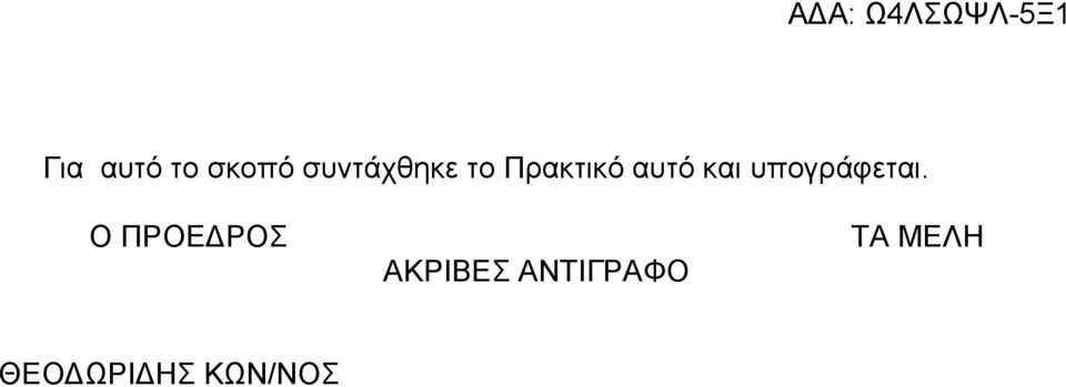 υπογράφεται.