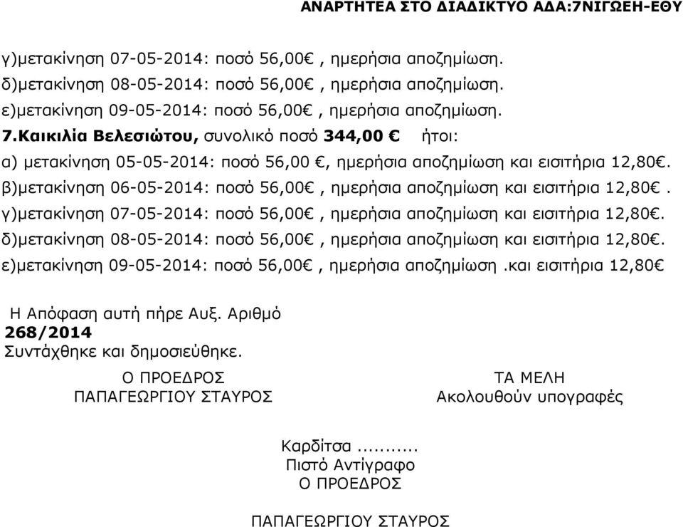 β)µετακίνηση 06-05-2014: ποσό 56,00, ηµερήσια αποζηµίωση και εισιτήρια 12,80. γ)µετακίνηση 07-05-2014: ποσό 56,00, ηµερήσια αποζηµίωση και εισιτήρια 12,80.