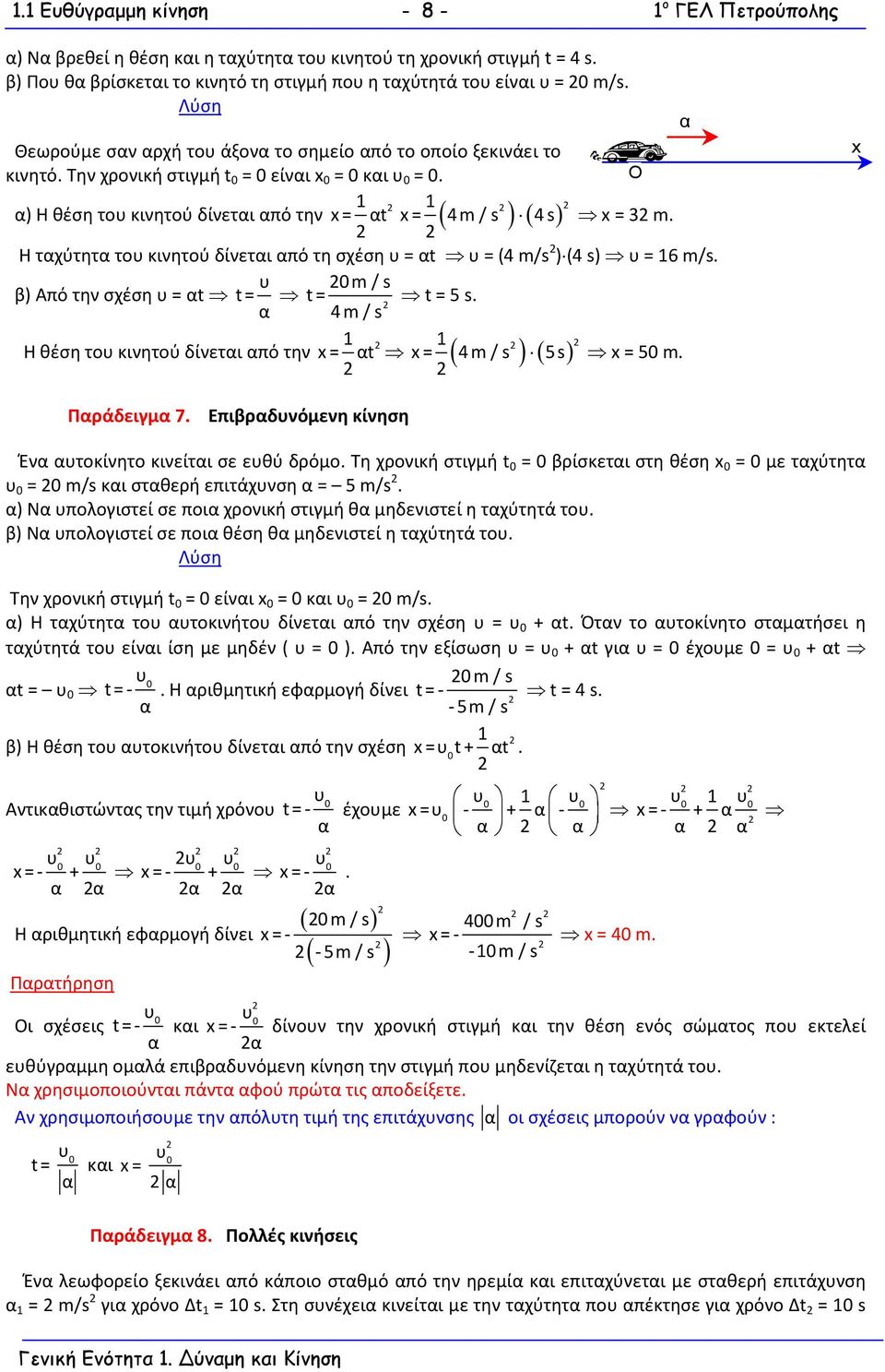 Η τχύτητ το κινητού δίνετι πό τη σχέση = t = ( m/s ) ( s) = 6 m/s. m/s β) Από την σχέση = t t = t = t = 5 s. m/s x Η θέση το κινητού δίνετι πό την x = t x = ( m/s ) ( 5 s) x = 5 m. Πράδειγμ 7.