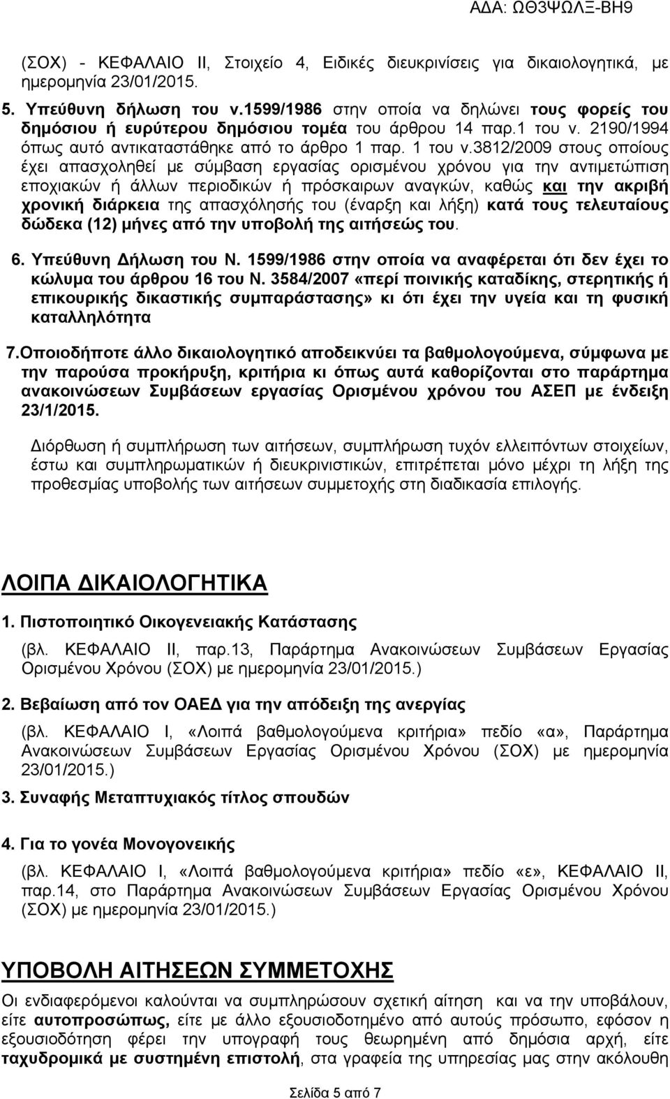 3812/2009 στους οποίους έχει απασχοληθεί µε σύµβαση εργασίας ορισµένου χρόνου για την αντιµετώπιση εποχιακών ή άλλων περιοδικών ή πρόσκαιρων αναγκών, καθώς και την ακριβή χρονική διάρκεια της