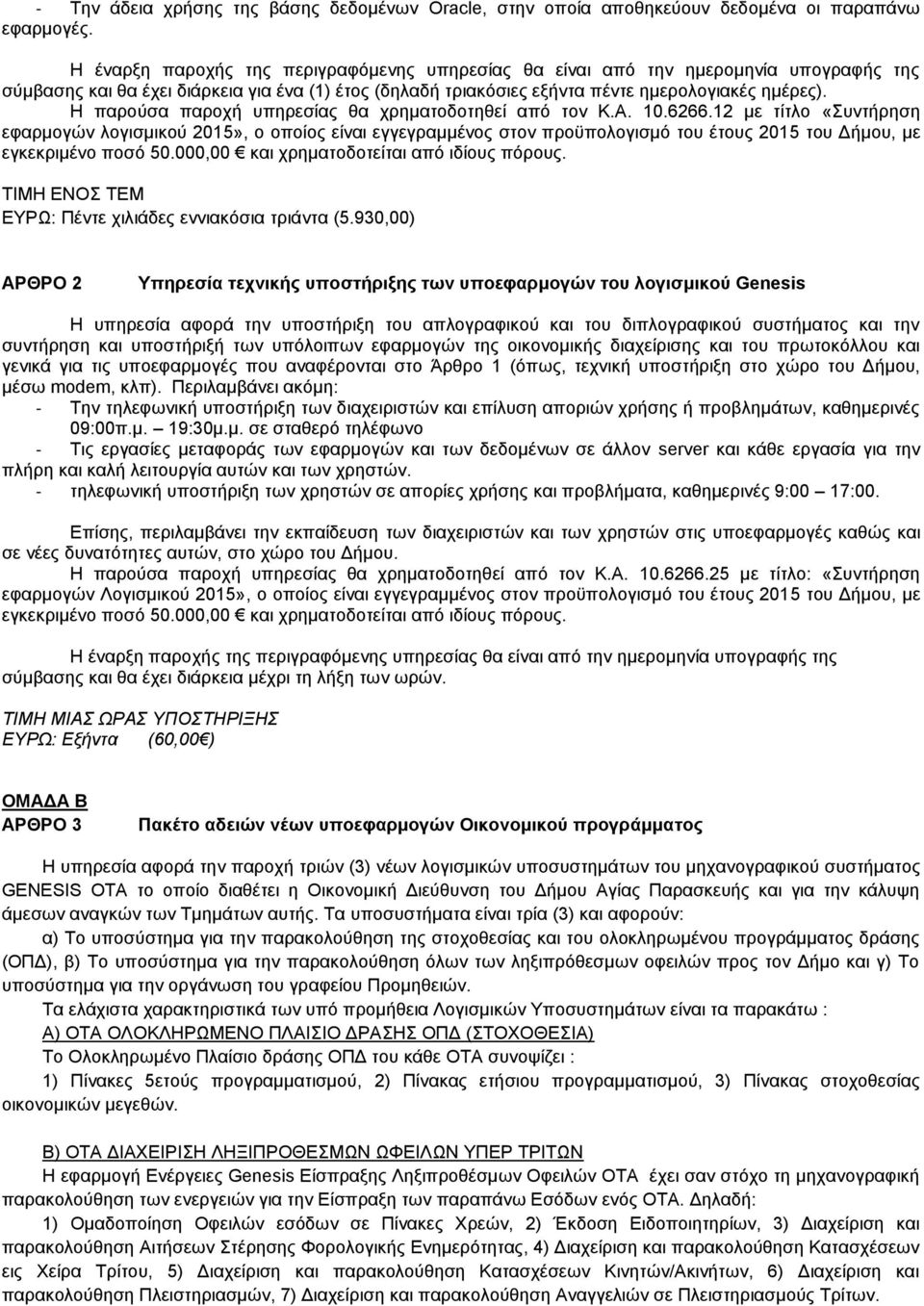 Η παξνχζα παξνρή ππεξεζίαο ζα ρξεκαηνδνηεζεί απφ ηνλ Κ.Α. 10.6266.