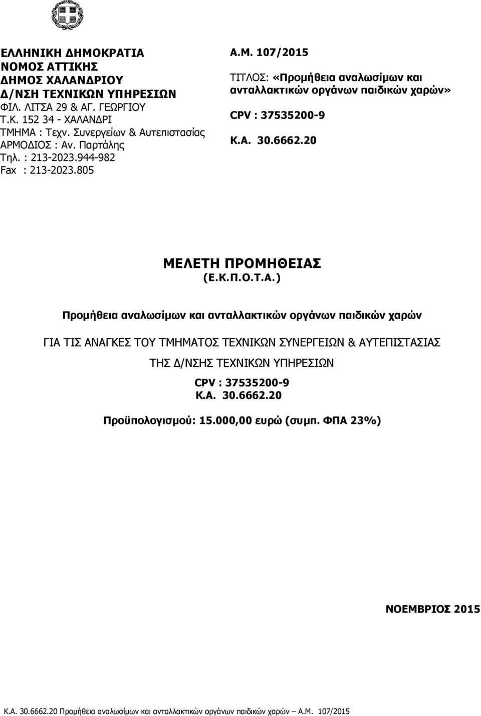 Α. 30.6662.20 ΜΕΛΕΤΗ ΠΡΟΜΗΘΕΙΑΣ (Ε.Κ.Π.Ο.Τ.Α.) Προμήθεια αναλωσίμων και ανταλλακτικών οργάνων παιδικών χαρών ΓΙΑ ΤΙΣ ΑΝΑΓΚΕΣ ΤΟΥ ΤΜΗΜΑΤΟΣ ΤΕΧΝΙΚΩΝ