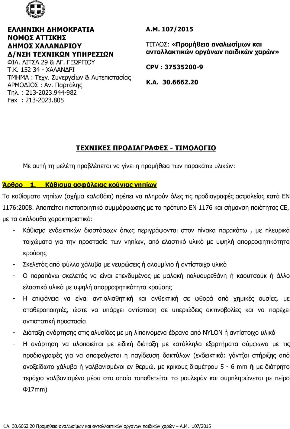 20 ΤΕΧΝΙΚΕΣ ΠΡΟΔΙΑΓΡΑΦΕΣ - ΤΙΜΟΛΟΓΙΟ Με αυτή τη μελέτη προβλέπεται να γίνει η προμήθεια των παρακάτω υλικών: Άρθρο 1.