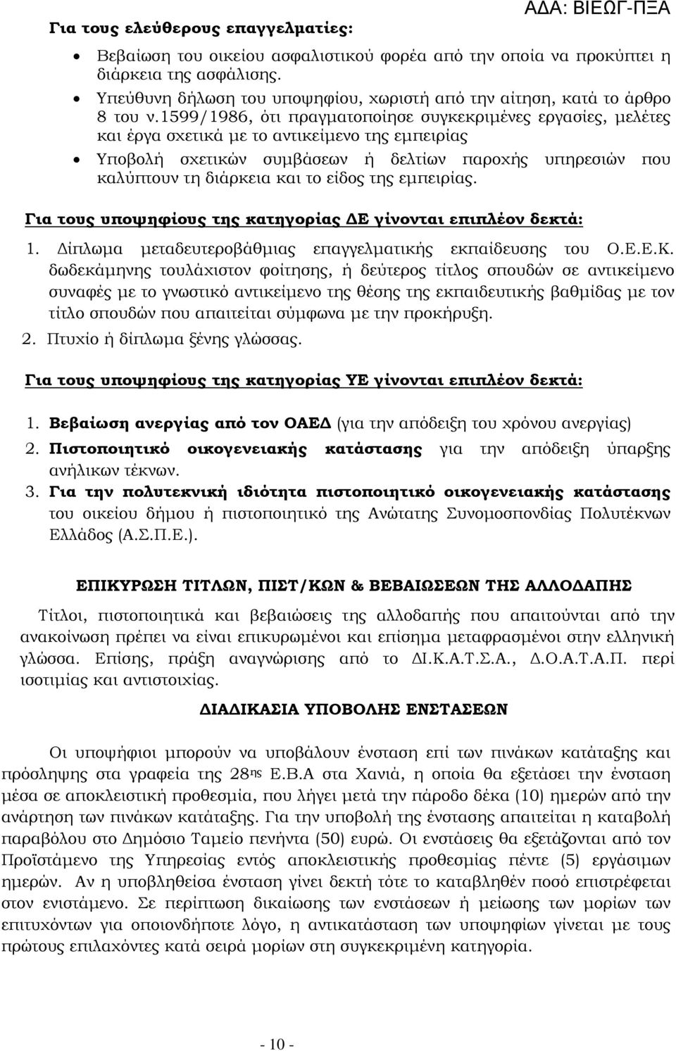 1599/1986, ότι πραγµατοποίησε συγκεκριµένες εργασίες, µελέτες και έργα σχετικά µε το αντικείµενο της εµπειρίας Υποβολή σχετικών συµβάσεων ή δελτίων παροχής υπηρεσιών που καλύπτουν τη διάρκεια και το