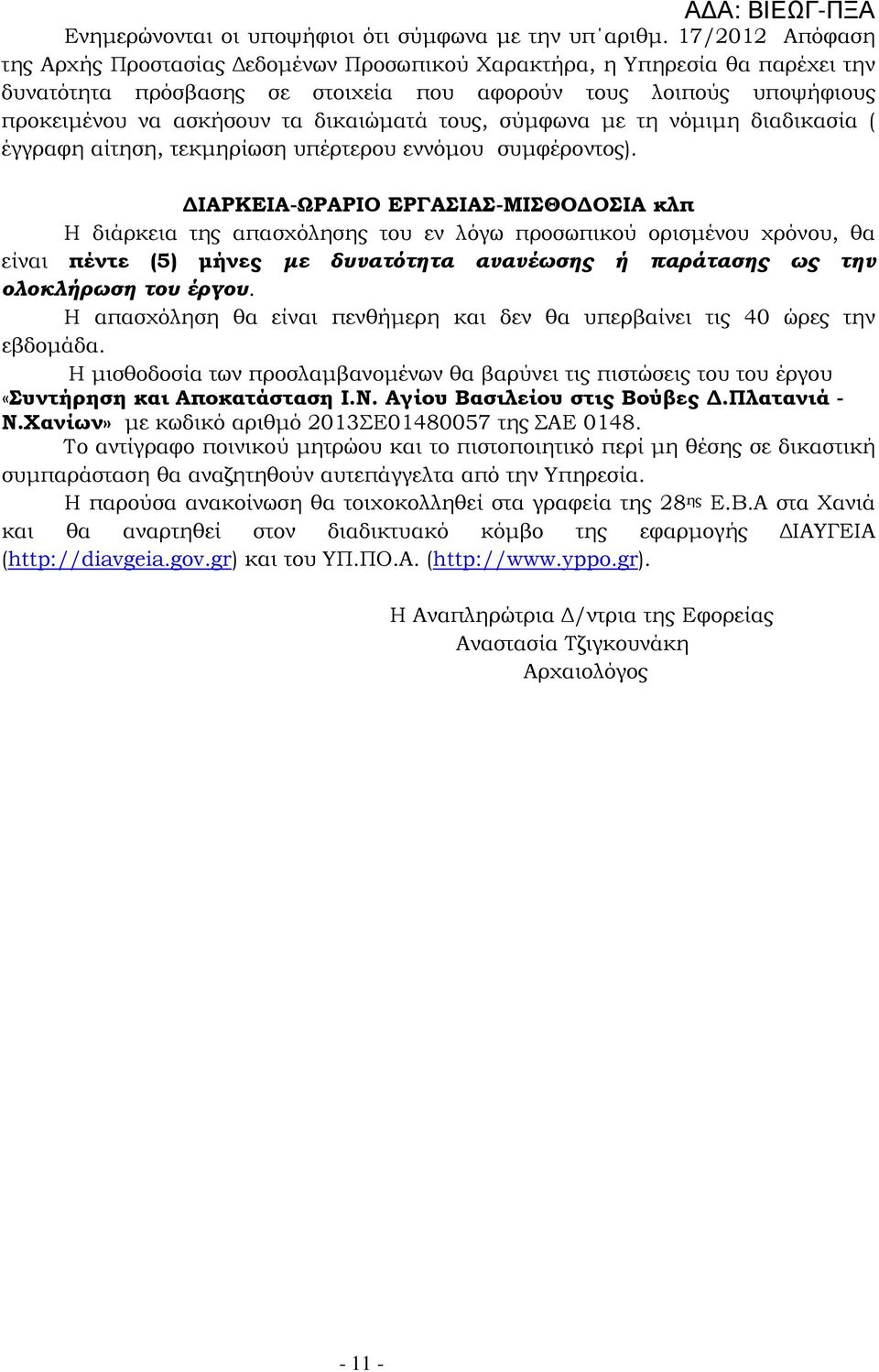 δικαιώµατά τους, σύµφωνα µε τη νόµιµη διαδικασία ( έγγραφη αίτηση, τεκµηρίωση υπέρτερου εννόµου συµφέροντος).