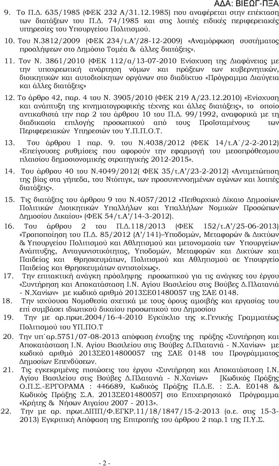 3861/2010 (ΦΕΚ 112/α/13-07-2010 Ενίσχυση της ιαφάνειας µε την υποχρεωτική ανάρτηση νόµων και πράξεων των κυβερνητικών, διοικητικών και αυτοδιοίκητων οργάνων στο διαδίκτυο «Πρόγραµµα ιαύγεια και άλλες