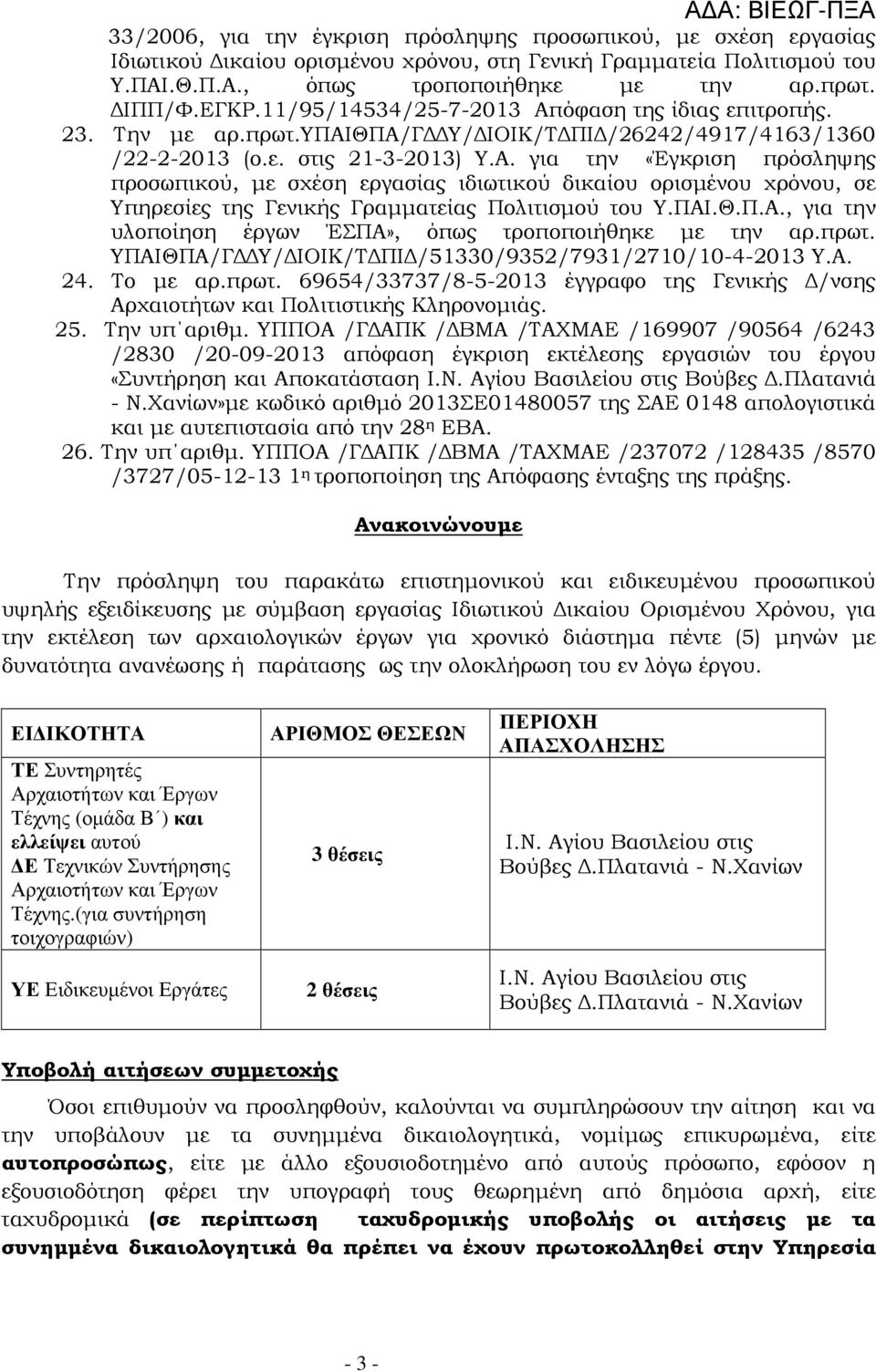 ΠΑΙ.Θ.Π.Α., για την υλοποίηση έργων ΈΣΠΑ», όπως τροποποιήθηκε µε την αρ.πρωτ. ΥΠΑΙΘΠΑ/Γ Υ/ ΙΟΙΚ/Τ ΠΙ /51330/9352/7931/2710/10-4-2013 Υ.Α. 24. Το µε αρ.πρωτ. 69654/33737/8-5-2013 έγγραφο της Γενικής /νσης Αρχαιοτήτων και Πολιτιστικής Κληρονοµιάς.