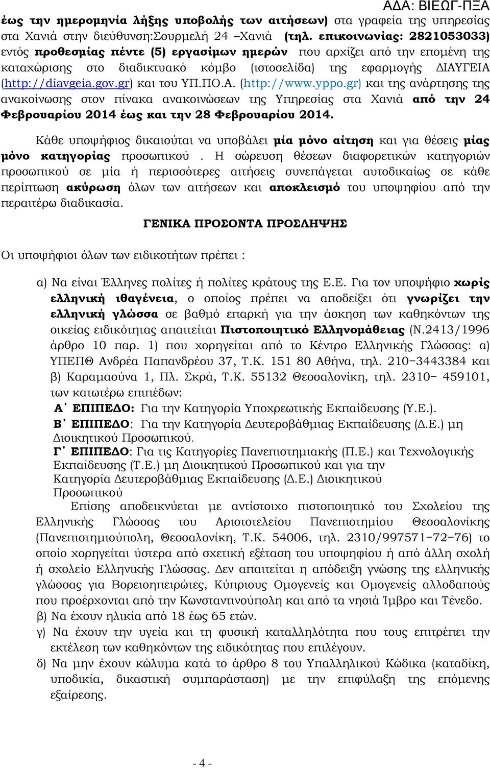 gr) και του ΥΠ.ΠΟ.Α. (http://www.yppo.gr) και της ανάρτησης της ανακοίνωσης στον πίνακα ανακοινώσεων της Υπηρεσίας στα Χανιά από την 24 Φεβρουαρίου 2014 έως και την 28 Φεβρουαρίου 2014.