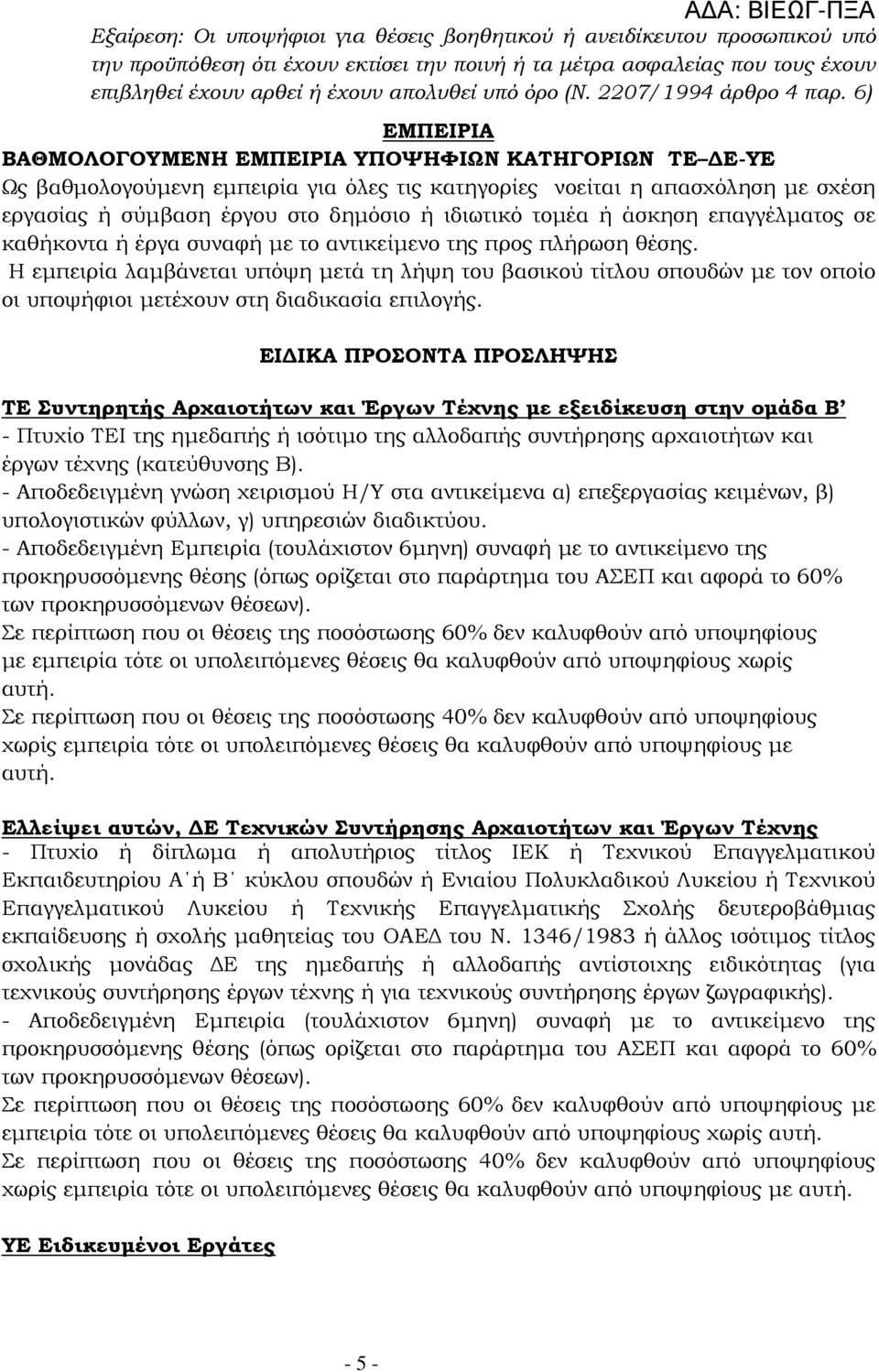 6) ΕΜΠΕΙΡΙΑ ΒΑΘΜΟΛΟΓΟΥΜΕΝΗ ΕΜΠΕΙΡΙΑ ΥΠΟΨΗΦΙΩΝ ΚΑΤΗΓΟΡΙΩΝ ΤΕ Ε-ΥΕ Ως βαθµολογούµενη εµπειρία για όλες τις κατηγορίες νοείται η απασχόληση µε σχέση εργασίας ή σύµβαση έργου στο δηµόσιο ή ιδιωτικό τοµέα