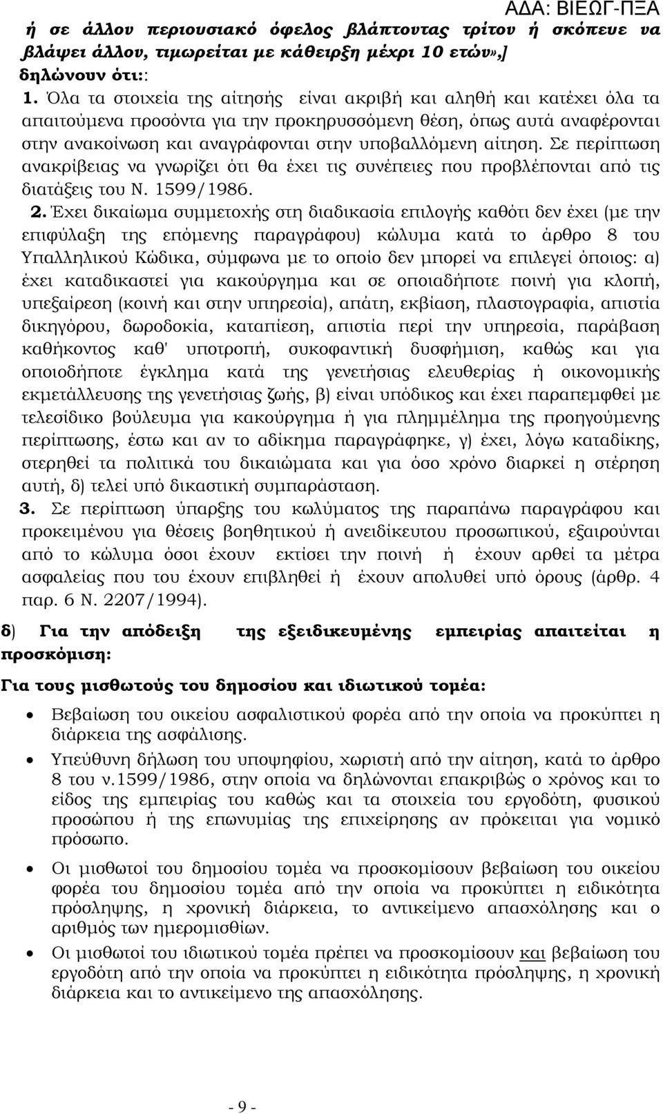 Σε περίπτωση ανακρίβειας να γνωρίζει ότι θα έχει τις συνέπειες που προβλέπονται από τις διατάξεις του Ν. 1599/1986. 2.