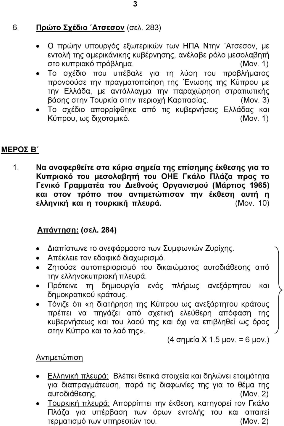 Καρπασίας. (Μον. 3) Το σχέδιο απορρίφθηκε από τις κυβερνήσεις Ελλάδας και Κύπρου, ως διχοτομικό. (Μον. 1) ΜΕΡΟΣ Β 1.