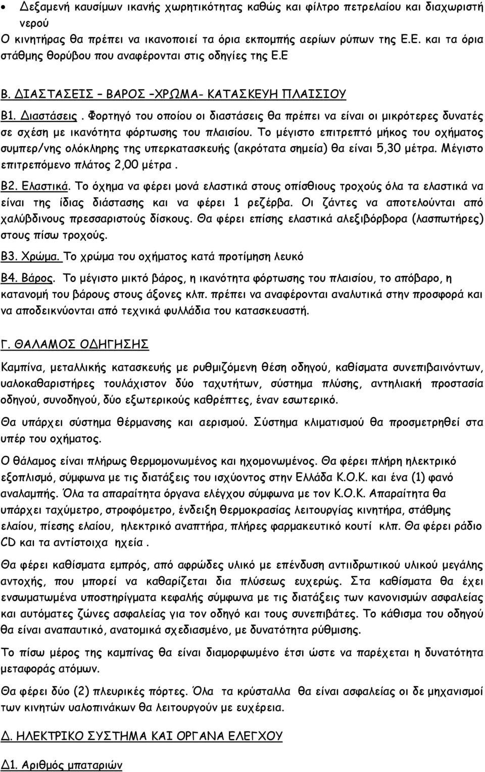 Φορτηγό του οποίου οι διαστάσεις θα πρέπει να είναι οι μικρότερες δυνατές σε σχέση με ικανότητα φόρτωσης του πλαισίου.
