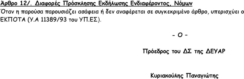 παρούσα παρουσιάζει ασάφεια ή δεν αναφέρεται σε