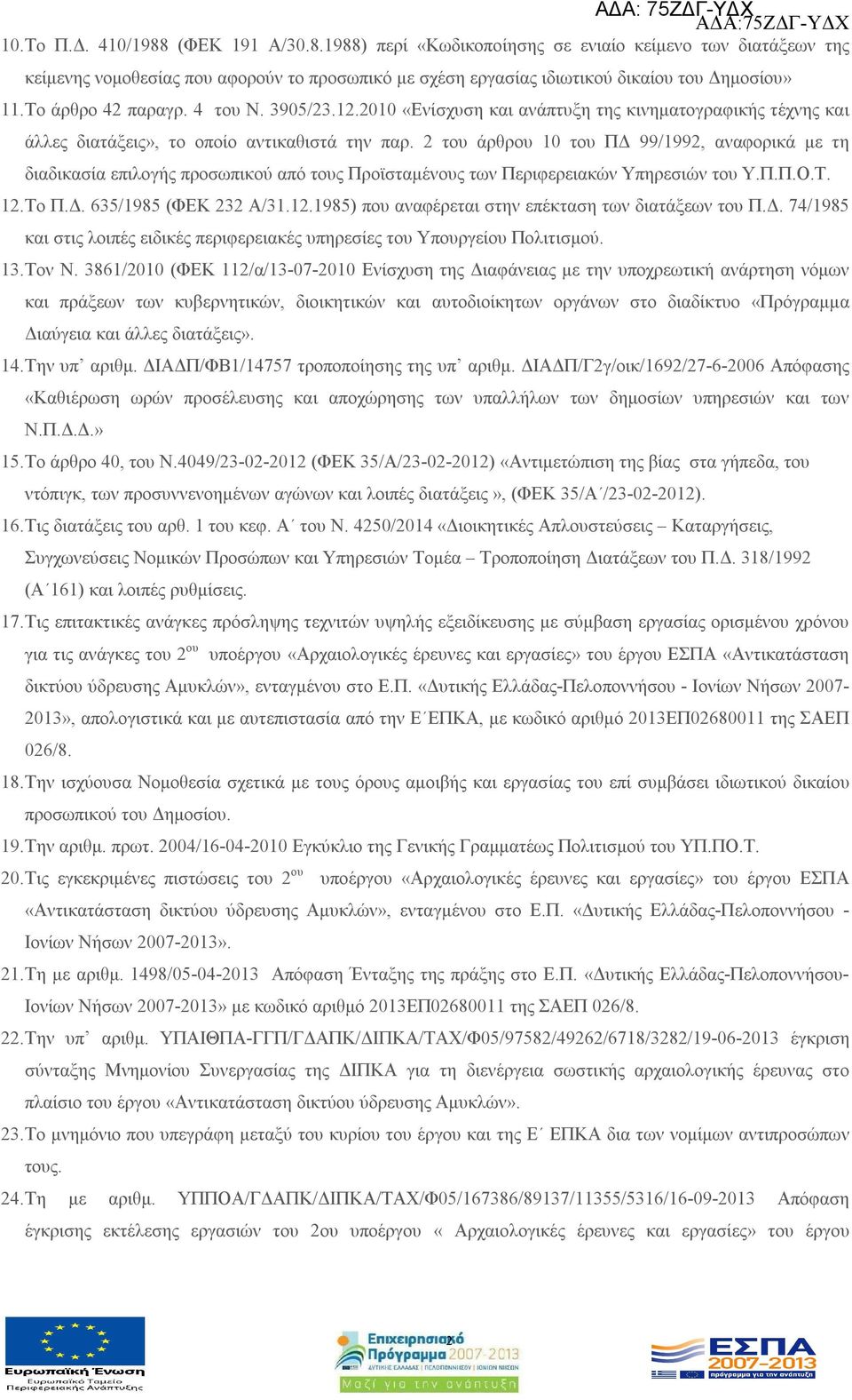 2 του άρθρου 10 του ΠΔ 99/1992, αναφορικά με τη διαδικασία επιλογής προσωπικού από τους Προϊσταμένους των Περιφερειακών Υπηρεσιών του Υ.Π.Π.Ο.Τ. 12.