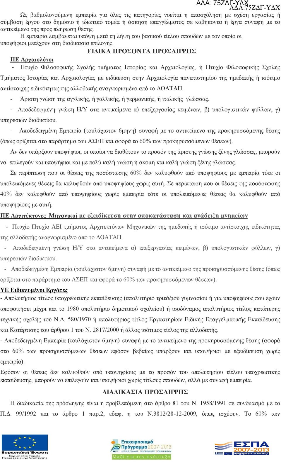 ΕΙΔΙΚΑ ΠΡΟΣΟΝΤΑ ΠΡΟΣΛΗΨΗΣ ΠΕ Αρχαιολόγοι - Πτυχίο Φιλοσοφικής Σχολής τμήματος Ιστορίας και Αρχαιολογίας, ή Πτυχίο Φιλοσοφικής Σχολής Τμήματος Ιστορίας και Αρχαιολογίας με ειδίκευση στην Αρχαιολογία