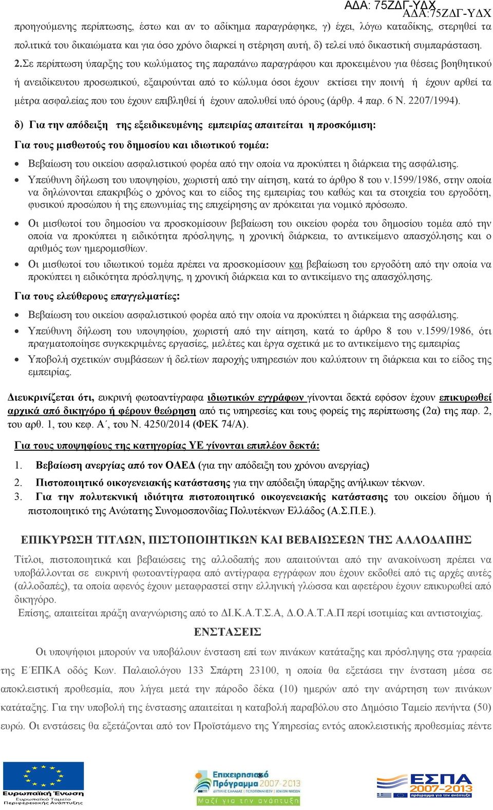 μέτρα ασφαλείας που του έχουν επιβληθεί ή έχουν απολυθεί υπό όρους (άρθρ. 4 παρ. 6 Ν. 2207/1994).