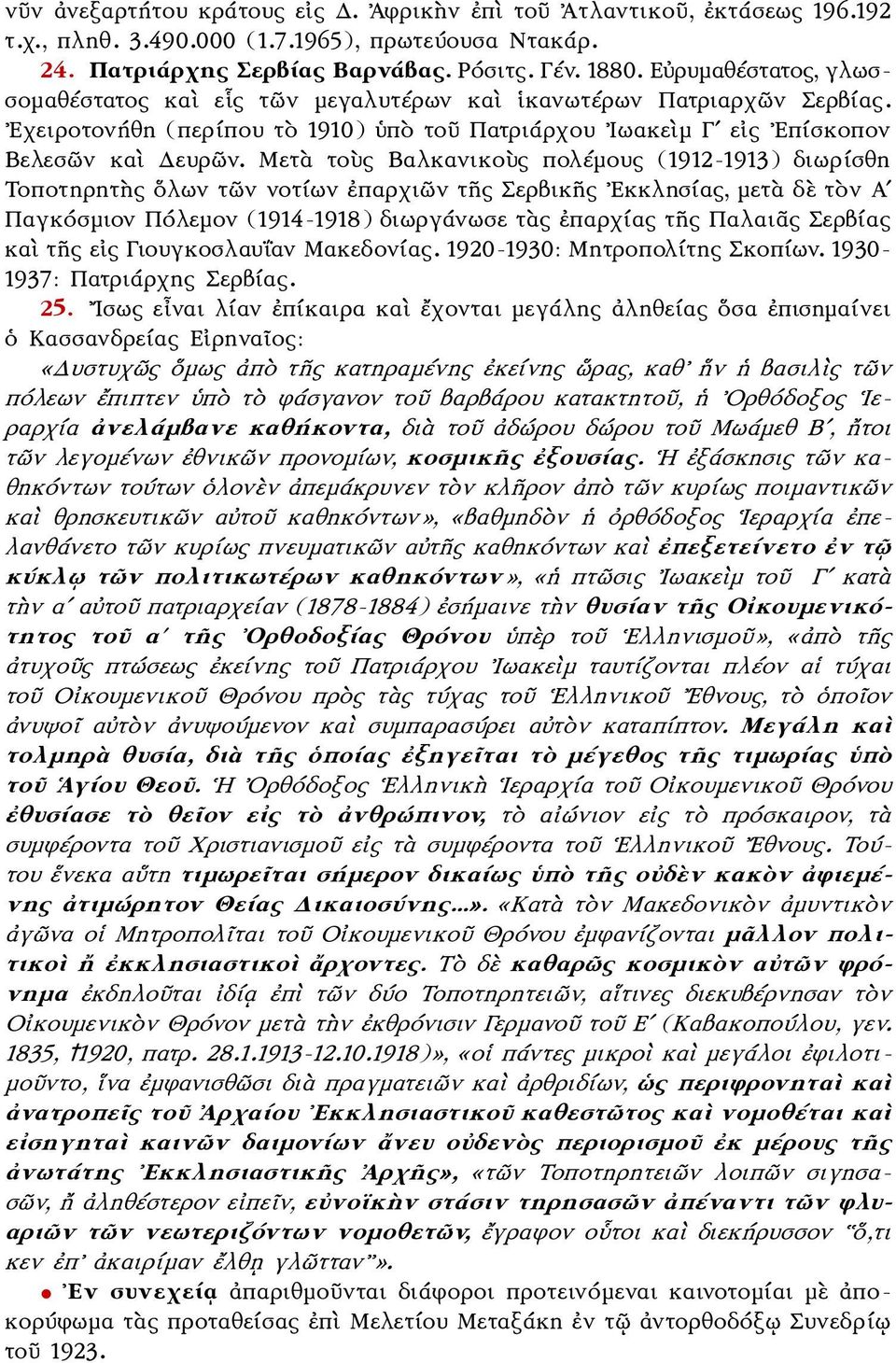 Μετὰ τοὺς Βαλκανικοὺς πολέμους (1912-1913) διωρίσθη Τοποτηρητὴς ὅλων τῶν νοτίων ἐπαρχιῶν τῆς Σερβικῆς Εκκλησίας, μετὰ δὲ τὸν Αʹ Παγκόσμιον Πόλεμον (1914-1918) διωργάνωσε τὰς ἐπαρχίας τῆς Παλαιᾶς