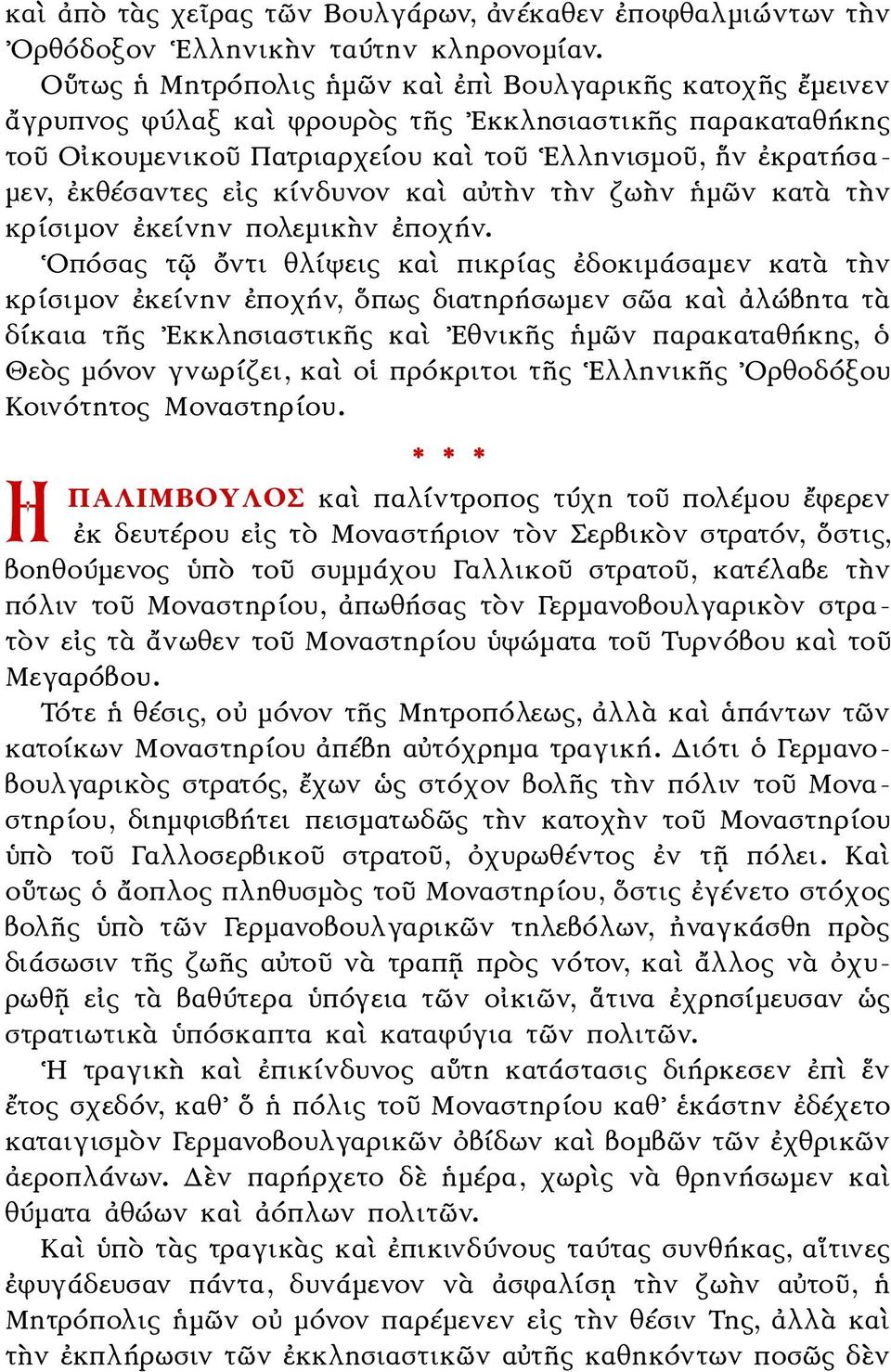 εἰς κίνδυνον καὶ αὐτὴν τὴν ζωὴν ἡμῶν κατὰ τὴν κρίσιμον ἐκείνην πολεμικὴν ἐποχήν.