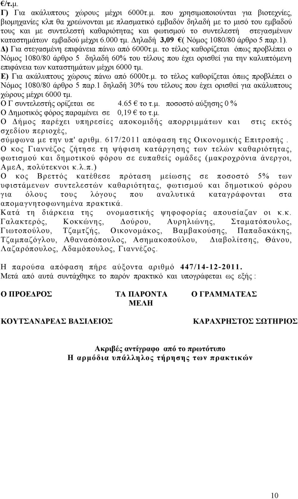 Ε) Για ακάλυπτους χώρους πάνω από 6τ.μ. το τέλος καθορίζεται όπως προβλέπει ο Νόμος 18/8 άρθρο 5 παρ.1 δηλαδή 3% του τέλους που έχει ορισθεί για ακάλυπτους χώρους μέχρι 6 τμ.