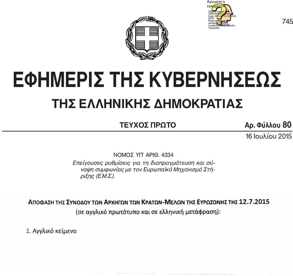 ΤΗΣ ΚΥΒΕΡΝΗΣΕΩΣ ΤΗΣ ΕΛΛΗΝΙΚΗΣ ΗΜΟΚΡΑΤΙΑΣ ΤΕΥΧΟΣ ΠΡΩΤΟ Αρ.
