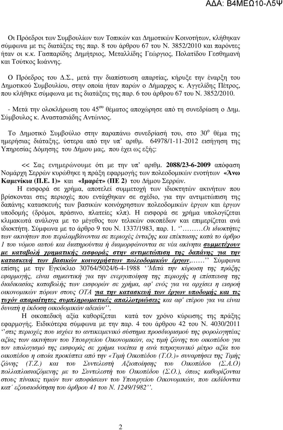 6 του άρθρου 67 του Ν. 3852/2010. - Μετά την ολοκλήρωση του 45 ου θέµατος αποχώρησε από τη συνεδρίαση ο ηµ. Σύµβουλος κ. Αναστασιάδης Αντώνιος.