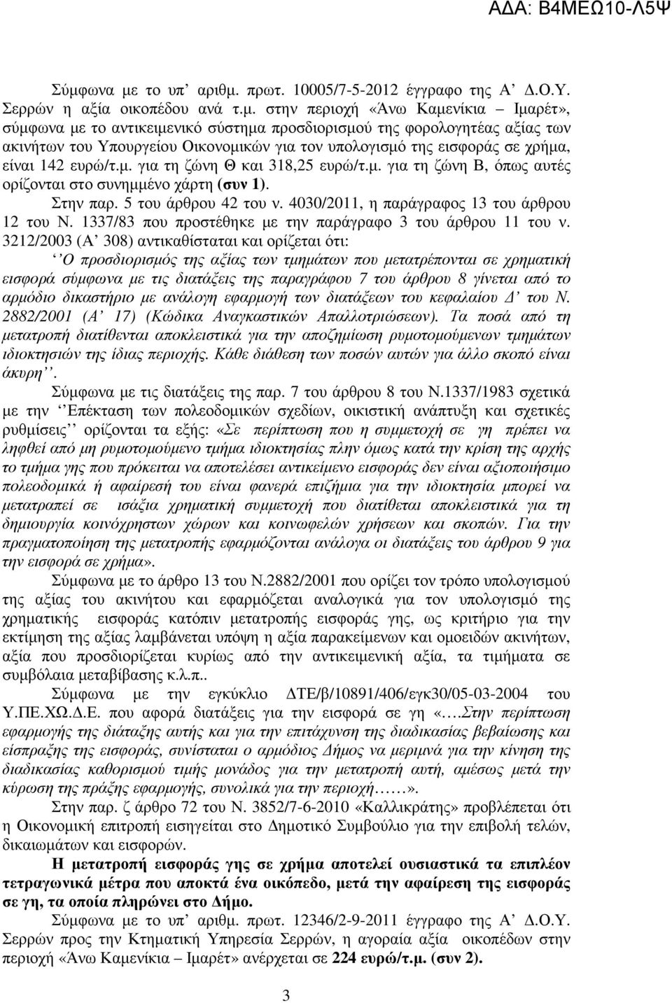 Στην παρ. 5 του άρθρου 42 του ν. 4030/2011, η παράγραφος 13 του άρθρου 12 του Ν. 1337/83 που προστέθηκε µε την παράγραφο 3 του άρθρου 11 του ν.