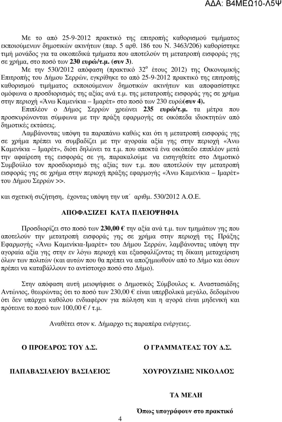Με την 530/2012 απόφαση (πρακτικό 32 ο έτους 2012) της Οικονοµικής Επιτροπής του ήµου Σερρών, εγκρίθηκε το από 25-9-2012 πρακτικό της επιτροπής καθορισµού τιµήµατος εκποιούµενων δηµοτικών ακινήτων