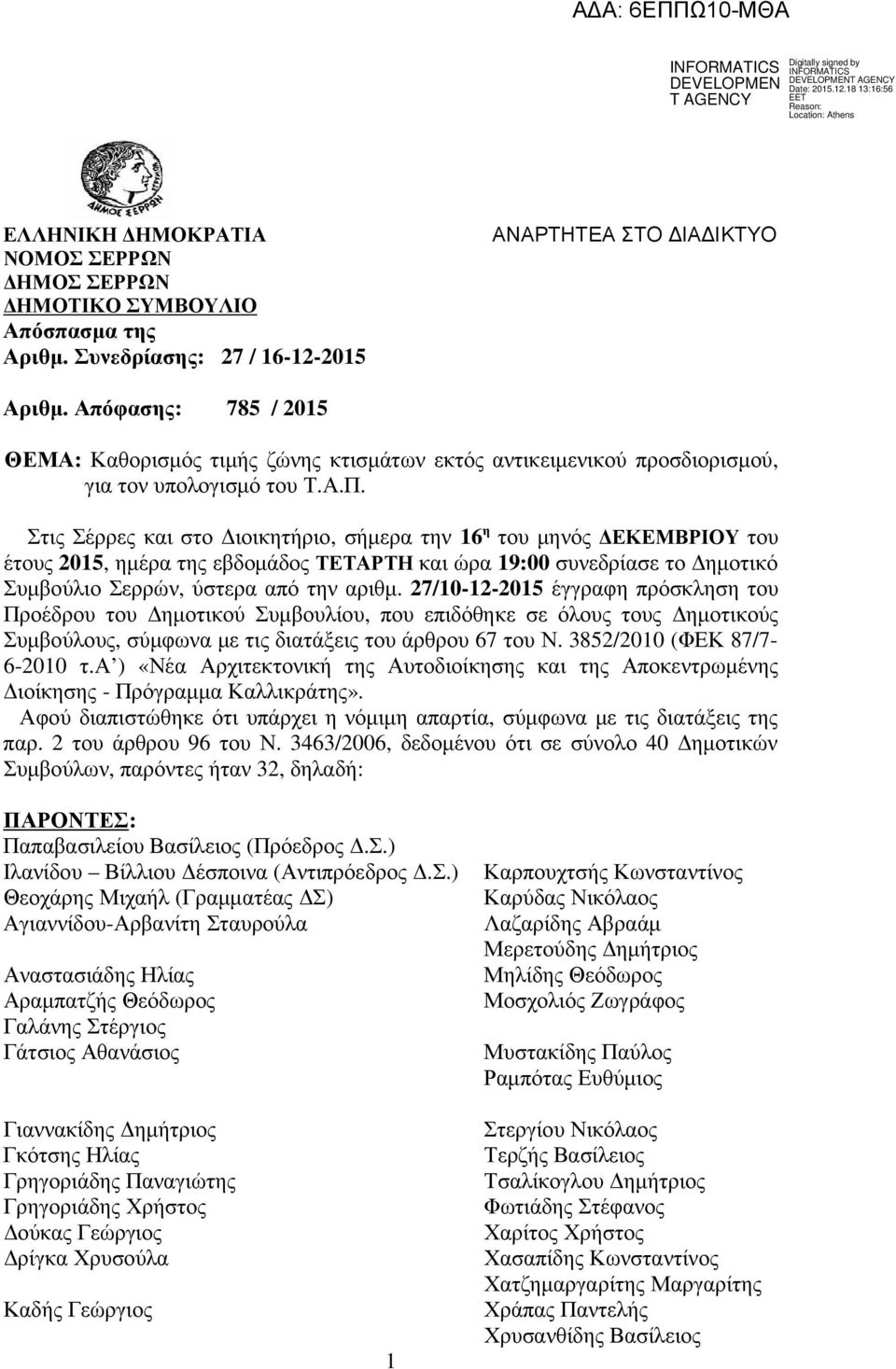 Στις Σέρρες και στο ιοικητήριο, σήµερα την 16 η του µηνός ΕΚΕΜΒΡΙΟΥ του έτους 2015, ηµέρα της εβδοµάδος ΤΕΤΑΡΤΗ και ώρα 19:00 συνεδρίασε το ηµοτικό Συµβούλιο Σερρών, ύστερα από την αριθµ.