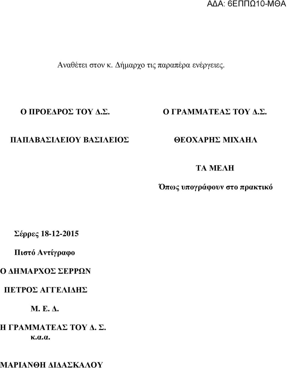 Ο ΓΡΑΜΜΑΤΕΑΣ  ΠΑΠΑΒΑΣΙΛΕΙΟΥ ΒΑΣΙΛΕΙΟΣ ΘΕΟΧΑΡΗΣ ΜΙΧΑΗΛ ΤΑ ΜΕΛΗ Όπως